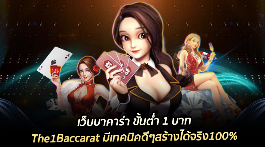 Read more about the article เว็บบาคาร่า ขั้นต่ำ 1 บาท The1Baccarat มีเทคนิคดีๆสร้างได้จริง100%