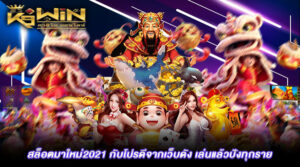 Read more about the article 1สล็อตมาใหม่2021 กับโปรดีจากเว็บดัง เล่นแล้วปังทุกราย