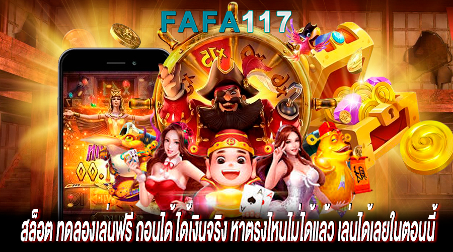 Read more about the article สล็อต ทดลองเล่นฟรี ถอนได้ ได้เงินจริง หาตรงไหนไม่ได้แล้ว เล่นได้เลยในตอนนี้