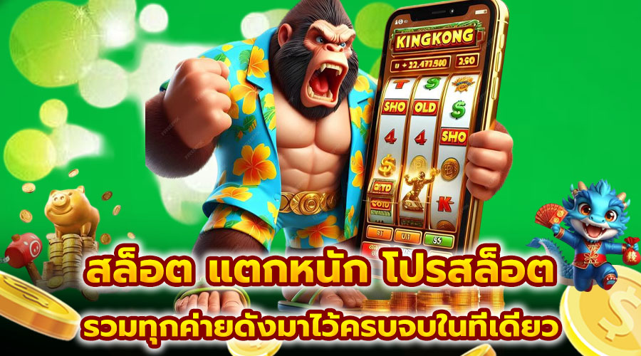 สล็อต แตกหนัก โปรสล็อต