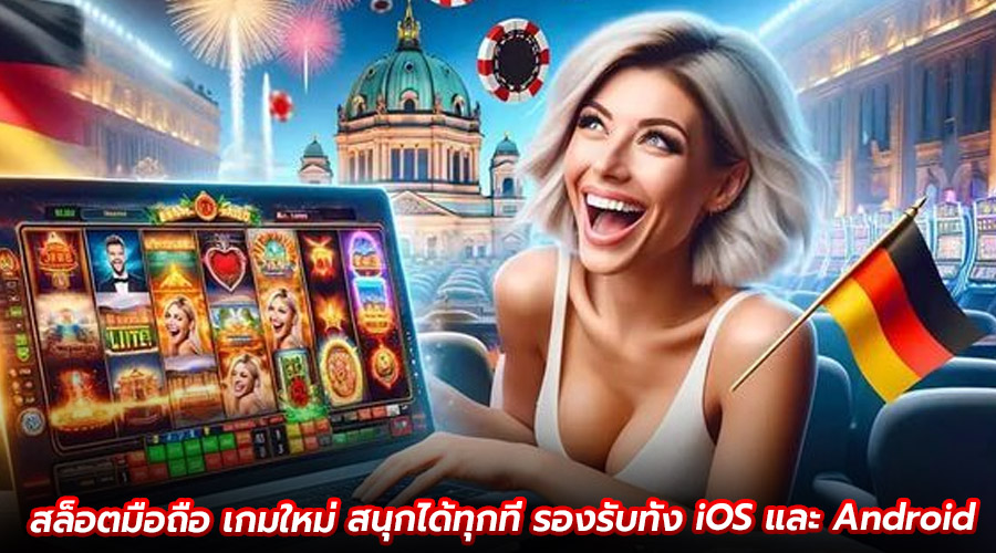 สล็อตมือถือ เกมใหม่