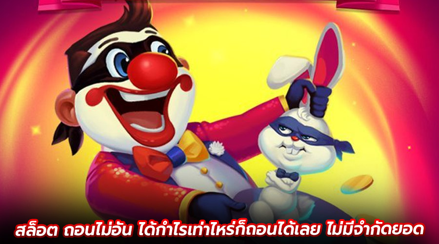 สล็อต ถอนไม่อั้น