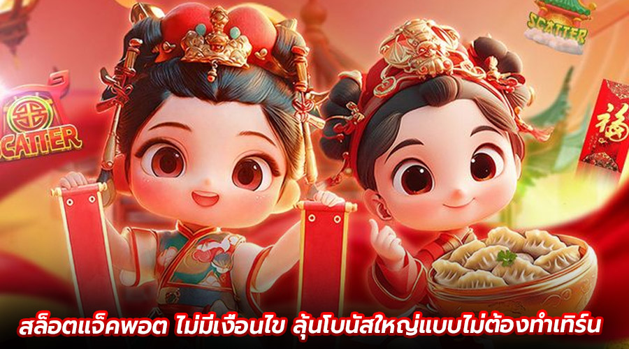 สล็อตแจ็คพอต ไม่มีเงื่อนไข