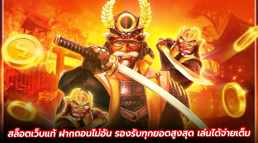 สล็อตเว็บแท้ ฝากถอนไม่อั้น