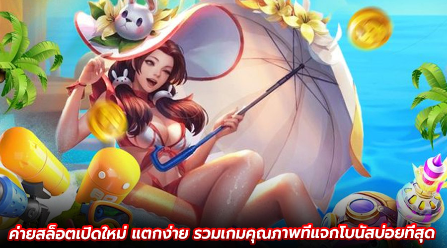 ค่ายสล็อตเปิดใหม่ แตกง่าย