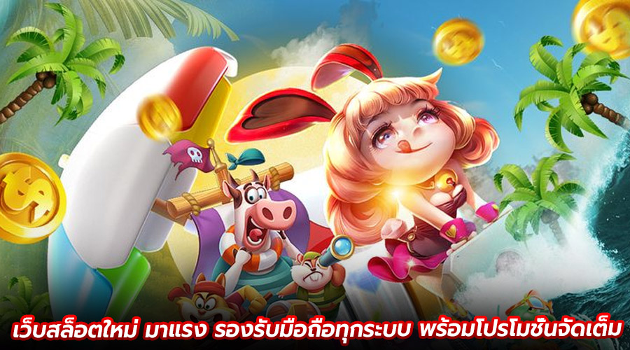 เว็บสล็อตใหม่ มาแรง