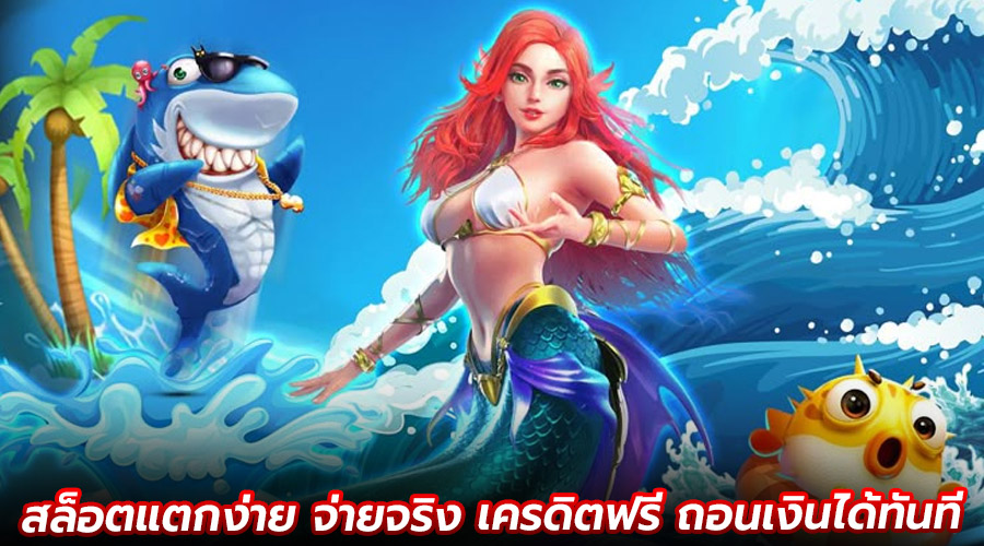 สล็อตแตกง่าย จ่ายจริง เครดิตฟรี