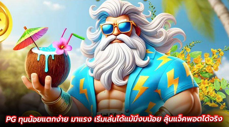 PG ทุนน้อยแตกง่าย มาแรง