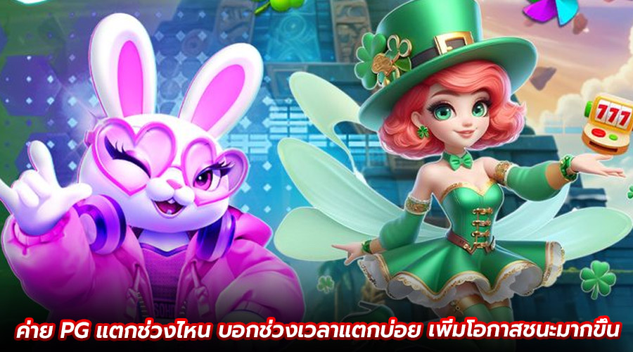 ค่าย PG แตกช่วงไหน
