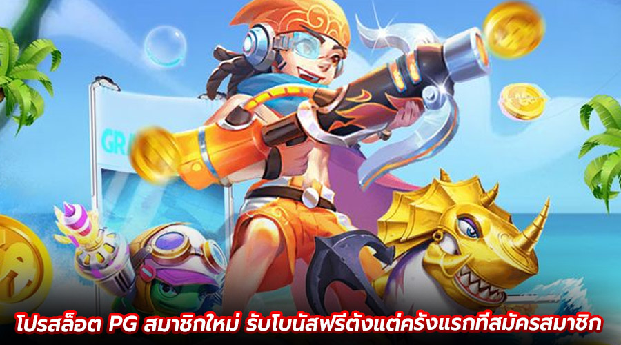 โปรสล็อต PG สมาชิกใหม่