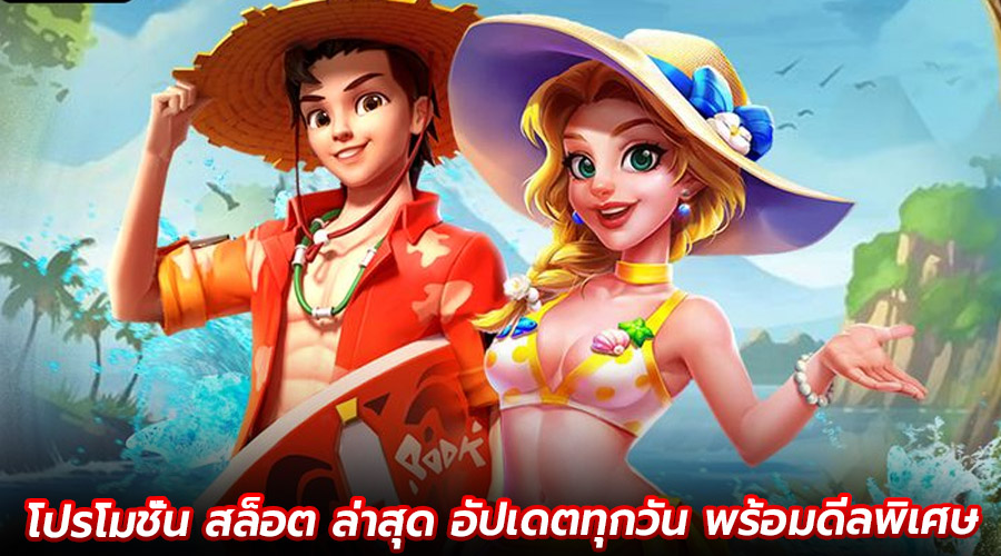โปรโมชั่น สล็อต ล่าสุด