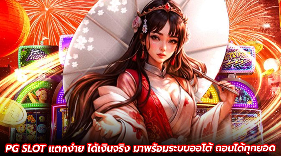 PG SLOT แตกง่าย ได้เงินจริง