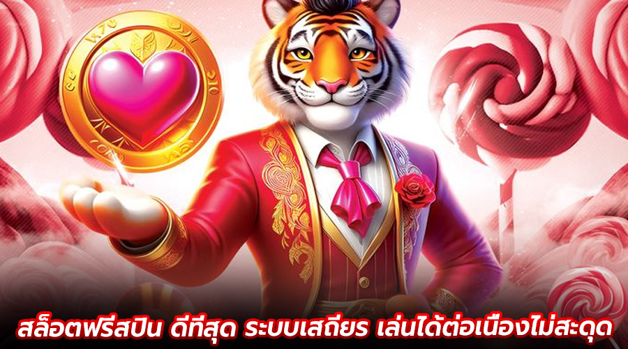 สล็อตฟรีสปิน ดีที่สุด