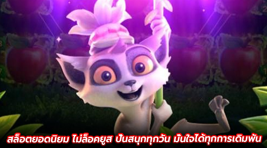 สล็อตยอดนิยม ไม่ล็อคยูส