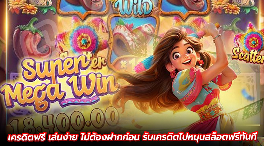 เครดิตฟรี เล่นง่าย