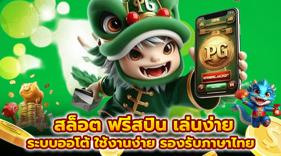 สล็อต ฟรีสปิน เล่นง่าย