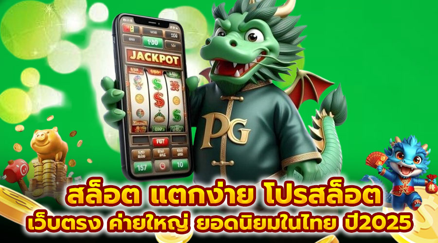 สล็อต แตกง่าย โปรสล็อต